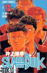 スラムダンク SLAM DUNK 15巻 初版本井上雄彦 少年ジャンプ 集英社