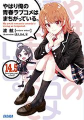 역시 내 청춘 러브 쌀은 잘못되어있다. 14.5 (14.5) (가가가 문고 와 3-30) / 도항