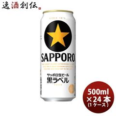 匿名配送 未開封 サッポロ 生ビール 黒ラベル 500ml×24缶 - メルカリ