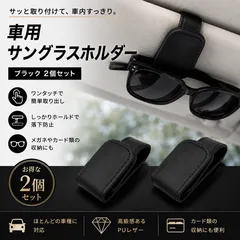 車用 メガネホルダー 眼鏡ホルダー 2個セット 眼鏡 メガネ サングラス サングラスホルダー クリップ フック メガネクリップ 眼鏡クリップ サングラスクリップ 車 サンバイザー 収納 止め 引っ掛け 引っ掛け カード カードホルダー 車内