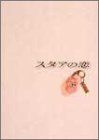 貴重.廃盤] スタアの恋 DVD 全4巻 藤原紀香 草彅剛 香取慎吾 - メルカリ