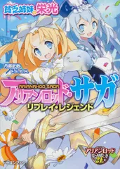 アリアンロッド・サガ・リプレイ・レジェンド 貧乏姉妹の栄光 (富士見ドラゴンブック)／丹藤 武敏、F.E.A.R.