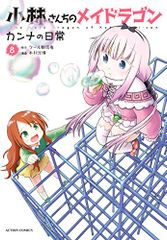 코바야시 산치의 메이드 드래곤 칸나의 일상(8) (액션 코믹스(월간 액션))/키무라 미츠히로, 쿨 교신자