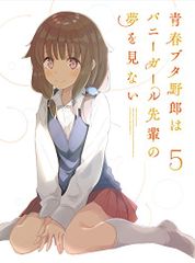 청춘 돼지 놈은 토끼 소녀 선배의 꿈을 꾸지 않는다 5 (완전 생산 한정판) [Blu-ray] / 마스이 쇼이치