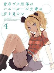청춘 돼지 놈은 토끼 소녀 선배의 꿈을 꾸지 않는다 4 (완전 생산 한정판) [Blu-ray] / 마스이 쇼이치