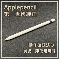 純正Apple Pencil 第1世代 動作確認済み Aランク 美品 - メルカリ