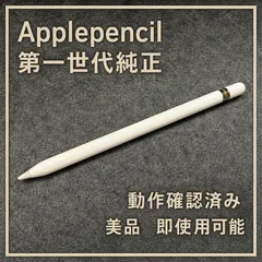 【中古 状態良】Apple Pencil (第1世代) 動作確認OK