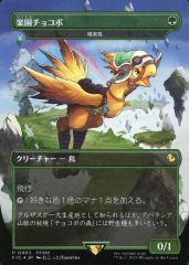 FOIL】楽園チョコボ（極楽鳥/Birds of Paradise）MTGff - メルカリ