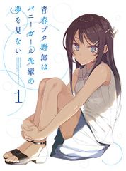 청춘 돼지 놈은 토끼 소녀 선배의 꿈을 꾸지 않는다 1 (완전 생산 한정판) [Blu-ray] / 마스이 쇼이치