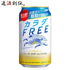 ノンアルコール飲料 キリン カラダフリー 350ml缶 24本 1ケース ギフト 父親 誕生日 プレゼントのサムネイル
