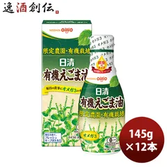 日清 有機えごま油 ペット 145g 12本/1ケース 父の日 ギフトのサムネイル