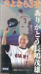 さよなら3番 ありがとう長嶋茂雄 VHS - メルカリ