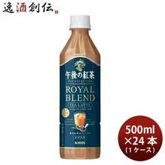 キリン 午後の紅茶 TEA SELECTION ロイヤルブレンドティーラテ ペット 500ml × 1ケース / 24本 ティーセレクション 父の日のサムネイル