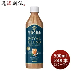 キリン 午後の紅茶 TEA SELECTION ロイヤルブレンドティーラテ ペット 500ml × 2ケース / 48本 ティーセレクション 父の日のサムネイル