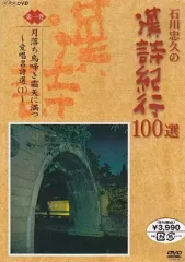 2026年最新】漢詩紀行 dvdの人気アイテム - メルカリ
