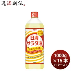 日清オイリオ サラダ油 ペット 1000g × 1ケース / 16本 食用油 父の日 ギフトのサムネイル