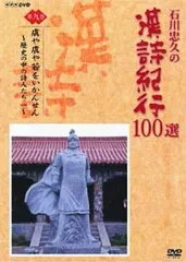 2026年最新】漢詩紀行 dvdの人気アイテム - メルカリ