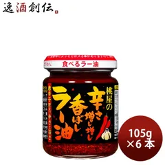 桃屋 辛さ増し増し香ばしラー油 105g 6本 スパイス 香辛料 食べるラー油 父の日 ギフトのサムネイル