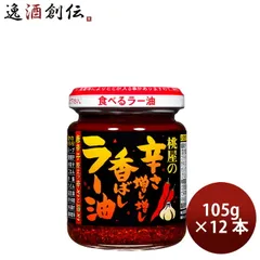 桃屋 辛さ増し増し香ばしラー油 105g 12本 スパイス 香辛料 食べるラー油 父の日 ギフトのサムネイル