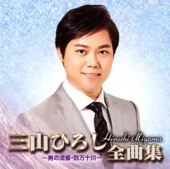 【中古】演歌CD 三山ひろし / 三山ひろし全曲集 ～男の流儀・四万十川～のサムネイル