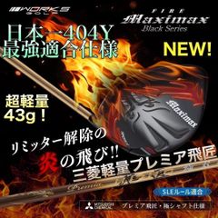 ★誕生！高反発加工の最強適合 ファイヤー マキシマックス BS 三菱プレミア飛匠 爆誕☆高反発加工の最強適合! ファイヤー マキシマックス BS 三菱