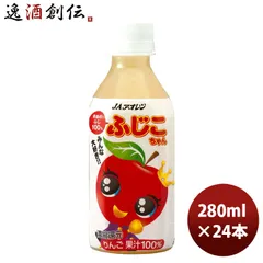 アオレン 青森のふじ 100 ふじこちゃん ＰＥＴ 280ml 24本 1ケース JAアオレン/リンゴジュース/りんごジュース/果汁100％ 父親 誕生日 プレゼント 父の日 ギフトのサムネイル
