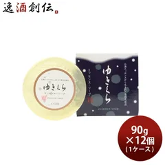 石けん ゆきくら エッセンスソープ 90g × 1ケース / 12個 日本酒配合 スキンケア 敏感肌 固形 石鹸 バス お風呂 洗顔 玉川酒造のサムネイル