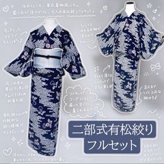美品 有松絞り フルセット 夏美品名古屋帯 夏帯締め 夏美品帯揚げ