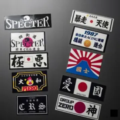 旧車會 暴走族風 ミニステッカー10枚 セット昭和レトロ