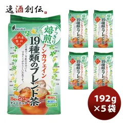 ノンカフェイン19種類のブレンド茶 ５袋 父の日 ギフトのサムネイル