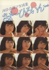 感 □②河合奈保子 ／ 写真集 さま〜ひろいん Naoko 初版 - メルカリ