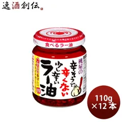 桃屋 辛そうで辛くない少し辛いラー油 110g 12本 食べるラー油 ふりかけ ご飯のお供 おかず にんにく 父の日 ギフトのサムネイル