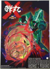 アオシマ/スカイネット スーパーアクションロボットシリーズ ガオガイガー ガオガイガー 弾丸Xver 1/144