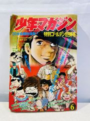週刊少年マガジン43号 1967年 週刊少年マガジン43号 1967年 - メルカリ