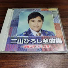 三山ひろし　全曲集　～望郷山河・いごっそ魂～　中古CD　演歌/歌謡曲　管理番号260525-188のサムネイル