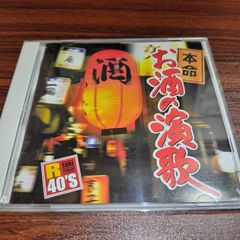 本命 お酒の演歌 中古CD 演歌/歌謡曲 オムニバス 管理番号260525-188