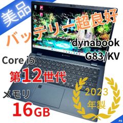 2023年製 Dynabook G83 12世代i5 8GB SSD512GB 第12世代i5×メモリ16GB】dynabook G83/KV｜2023年製 - メルカリ