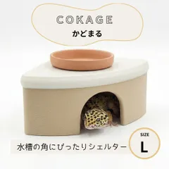 COKAGE 機能性ウェットシェルター かどまる L】 爬虫類 レオパニシアフ