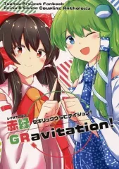 【中古】男性向一般同人誌 ≪東方≫ レイサナ合同誌 赤緑グラビテイション！ / 木炭 / 休憩うさぎ / Charcoal Tail 