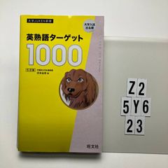 英熟語ターゲット1000 4訂版 大学JUKEN新書 花本金吾 - メルカリ