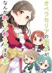 【中古】男性向一般同人誌 ≪ミリオンライブ（アイマス）≫ オペラセリアの面々がなんかわちゃわちゃする本 / 駒鳥 / やきとりくろこげ 