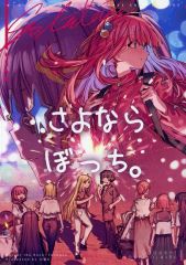 [중고] 남성향 일반 동인지 ≪보치·자·롯크!≫ 안녕 ぼっち. / 코쿠쿠 8 / 코쿠쿠가 피어있는 정원