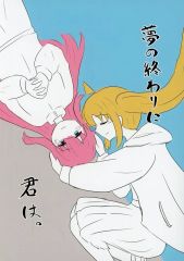 [중고] 남성향 일반 동인지 ≪보치·자·롯크!≫ 꿈의 끝에 너는