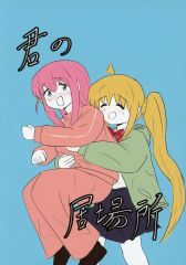 [중고] 남성향 일반 동인지 ≪보치·자·롯크!≫ 너의 거처 / 우노나카 공방 / 우노나카 / 우노나카 공방