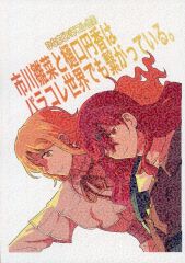 [중고] 남성향 일반 동인지 ≪샤이니 칼라즈(아이마스)≫ 히나마도 파라코레 합동 이치카와 히나나와 히구치 엔카는 파라콜레 세계에서도 연결되어 있다. / 테츠 / 콩나물 / 베테야