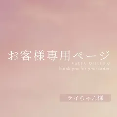 ライちゃん様専用ページ　ご購入期限6/8まで