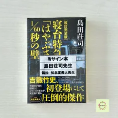 ★サイン本【新品未開封】改訂完全版 寝台特急「はやぶさ」１／６０秒の壁 島田荘司 光文社文庫 知念実希人 本 希少 シュリンク付き BOOKのサムネイル