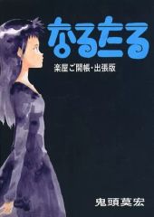 鬼頭莫宏 「なるたる」楽屋ご開帳・出張版 - メルカリ