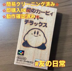 2026年最新】sfc 星のカービィ スーパーデラックスの人気アイテム