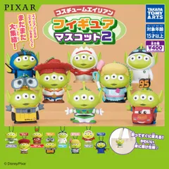 【既納品】PIXAR コスチュームエイリアン フィギュアマスコット2  単品